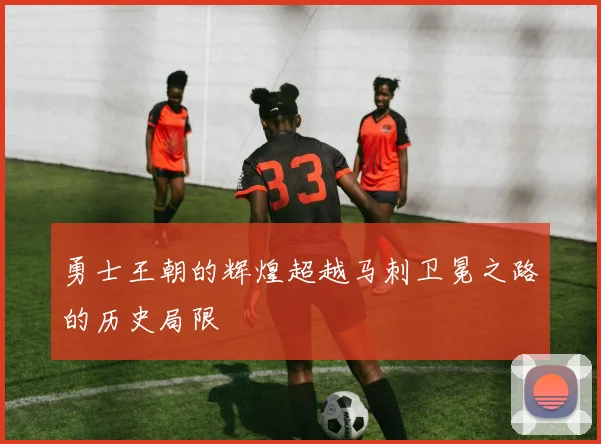勇士王朝的辉煌超越马刺卫冕之路的历史局限