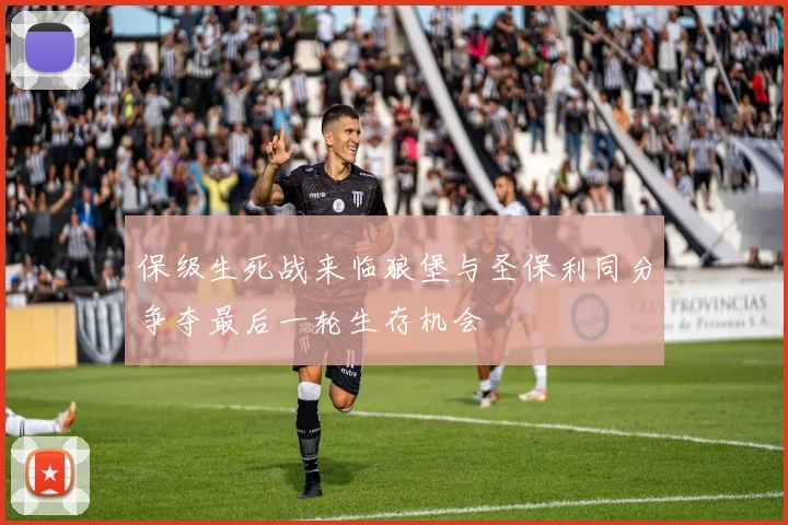 保级生死战来临狼堡与圣保利同分争夺最后一轮生存机会