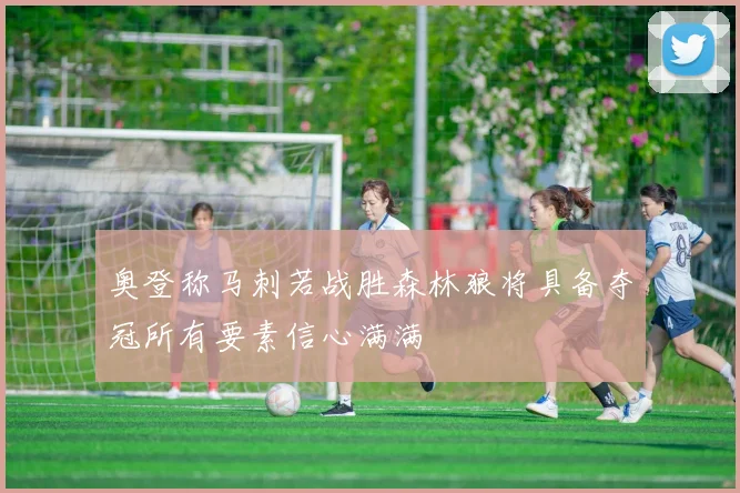 奥登称马刺若战胜森林狼将具备夺冠所有要素信心满满