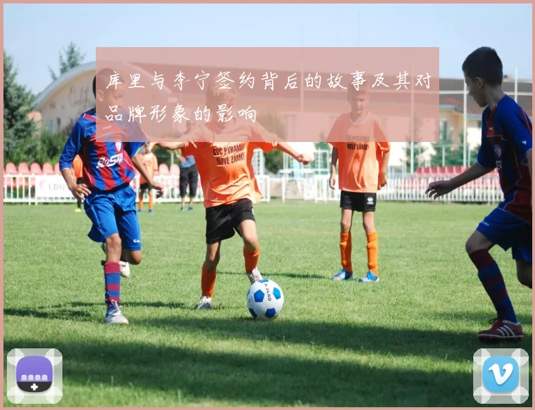 库里与李宁签约背后的故事及其对品牌形象的影响