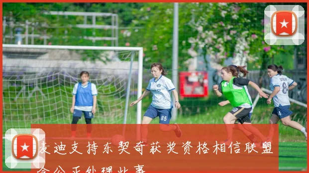 麦迪支持东契奇获奖资格相信联盟会公正处理此事