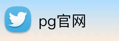 pg官网 logo